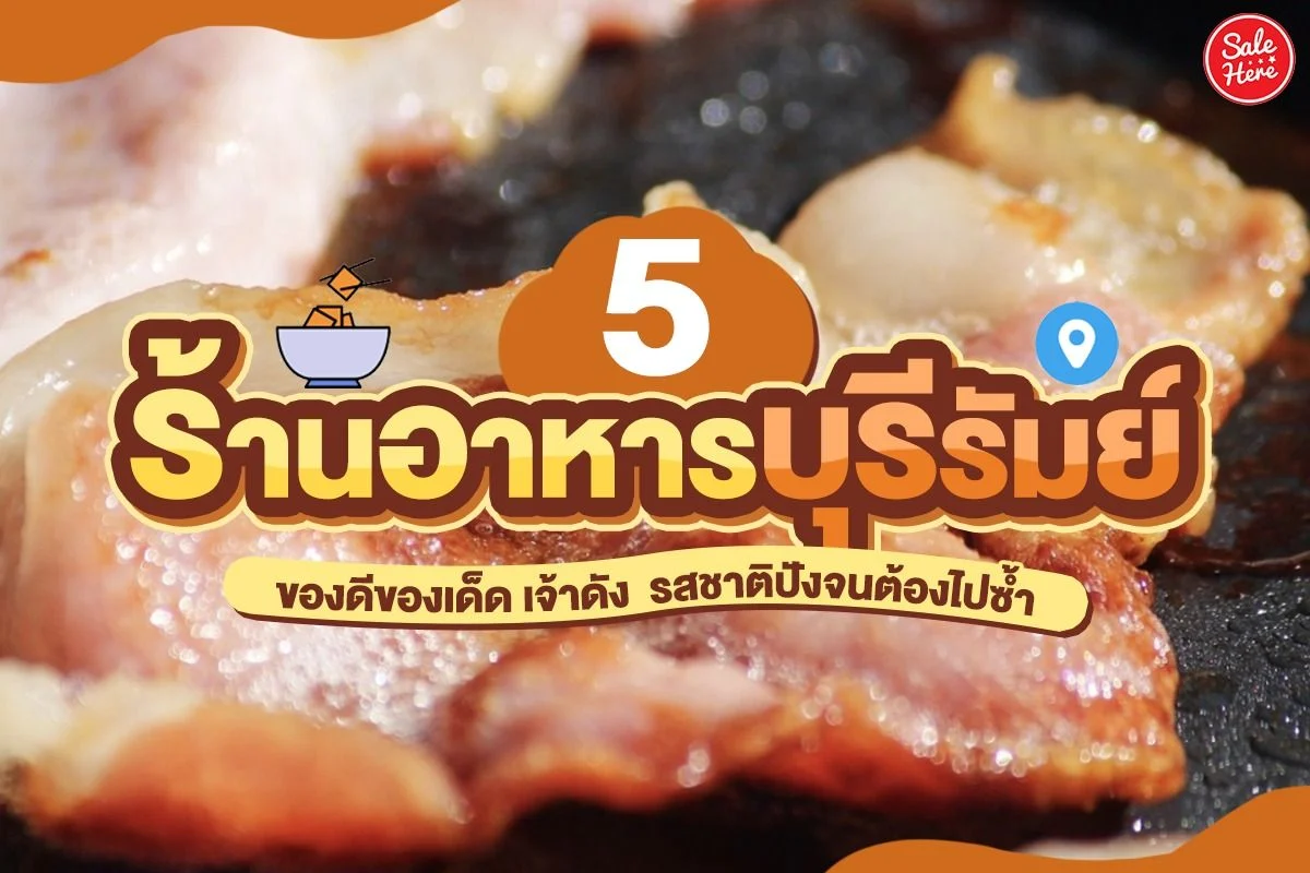 ร้าน อาหาร อร่อย บุรีรัมย์