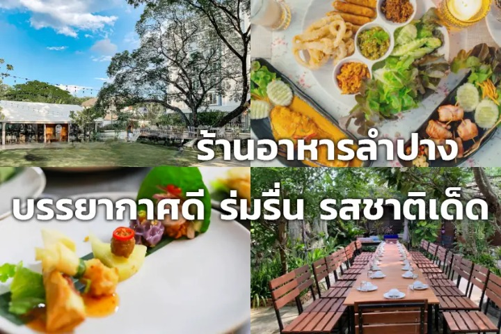 ร้านอาหาร ลําปาง