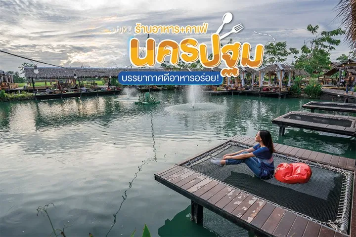 ร้านอาหาร นครปฐม บรรยากาศดี