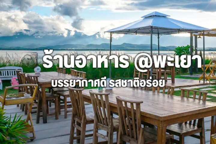 ร้านอาหาร พะเยา