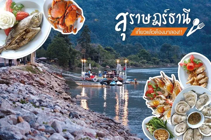 ร้านอาหาร สุราษฎร์ธานี