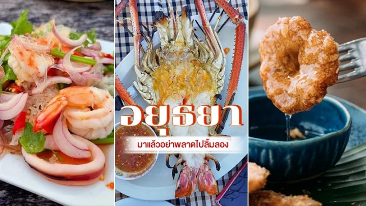 ร้านอาหารในอยุธยา