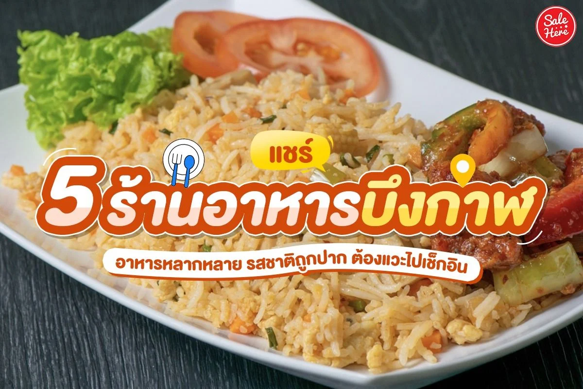 ร้านอาหารบึงกาฬ
