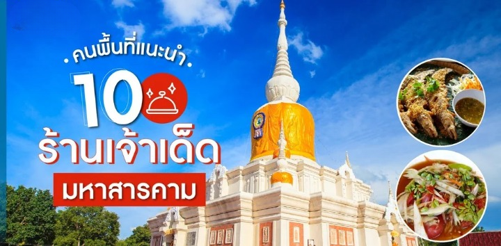 ร้านอาหารมหาสารคาม