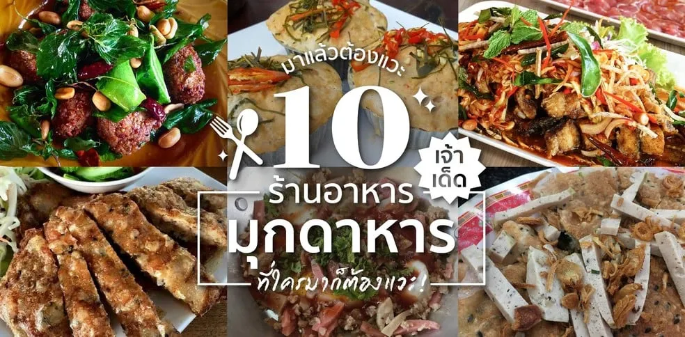 ร้านอาหารมุกดาหาร