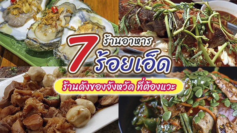 ร้านอาหารร้อยเอ็ด
