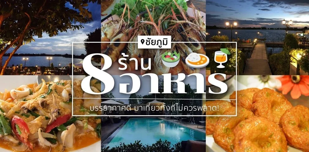 ร้านอาหารในชัยภูมิ