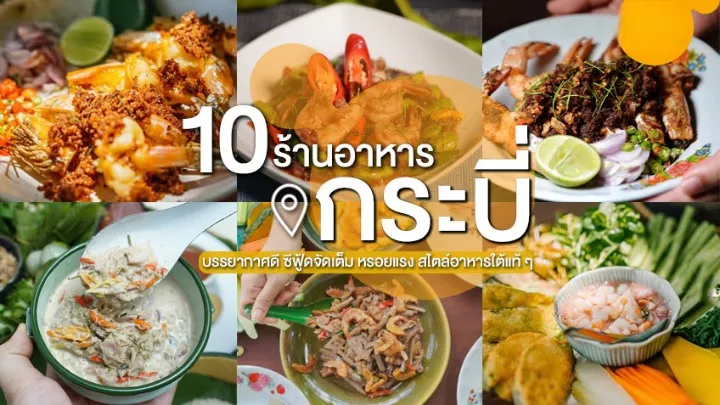 ร้าน อาหาร กระบี่ ราคา ถูก