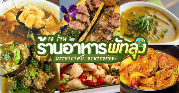 ร้านอาหาร พัทลุง 2566