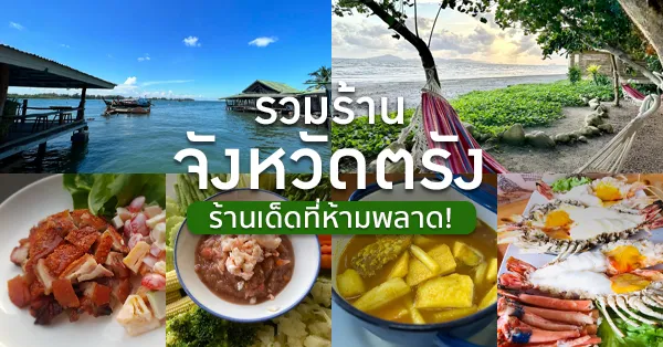 ร้านอาหาร ตรัง 2566