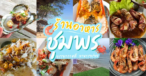 ร้านอาหารชุมพร pantip 2566