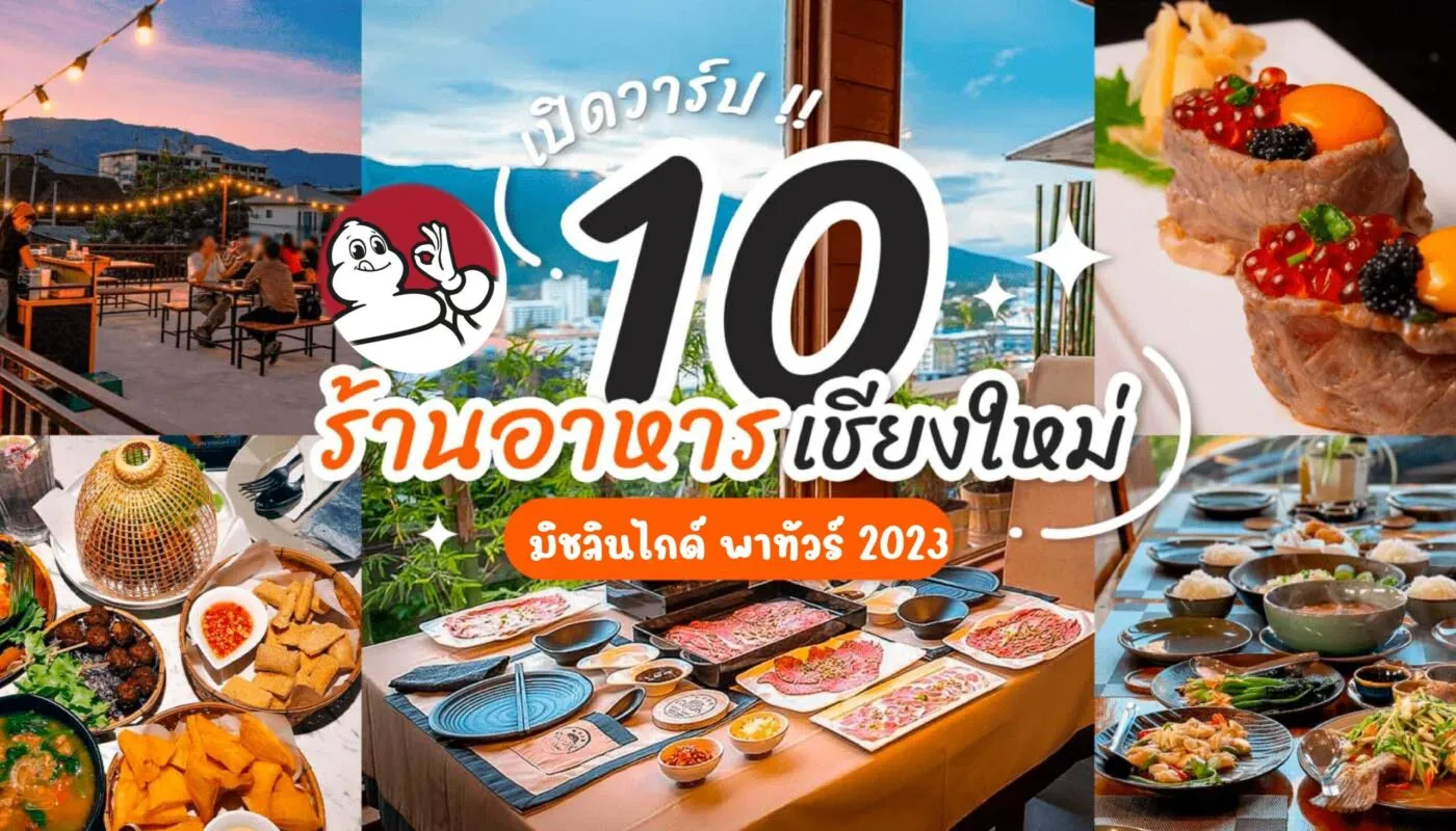 ร้านอาหารเชียงใหม่
