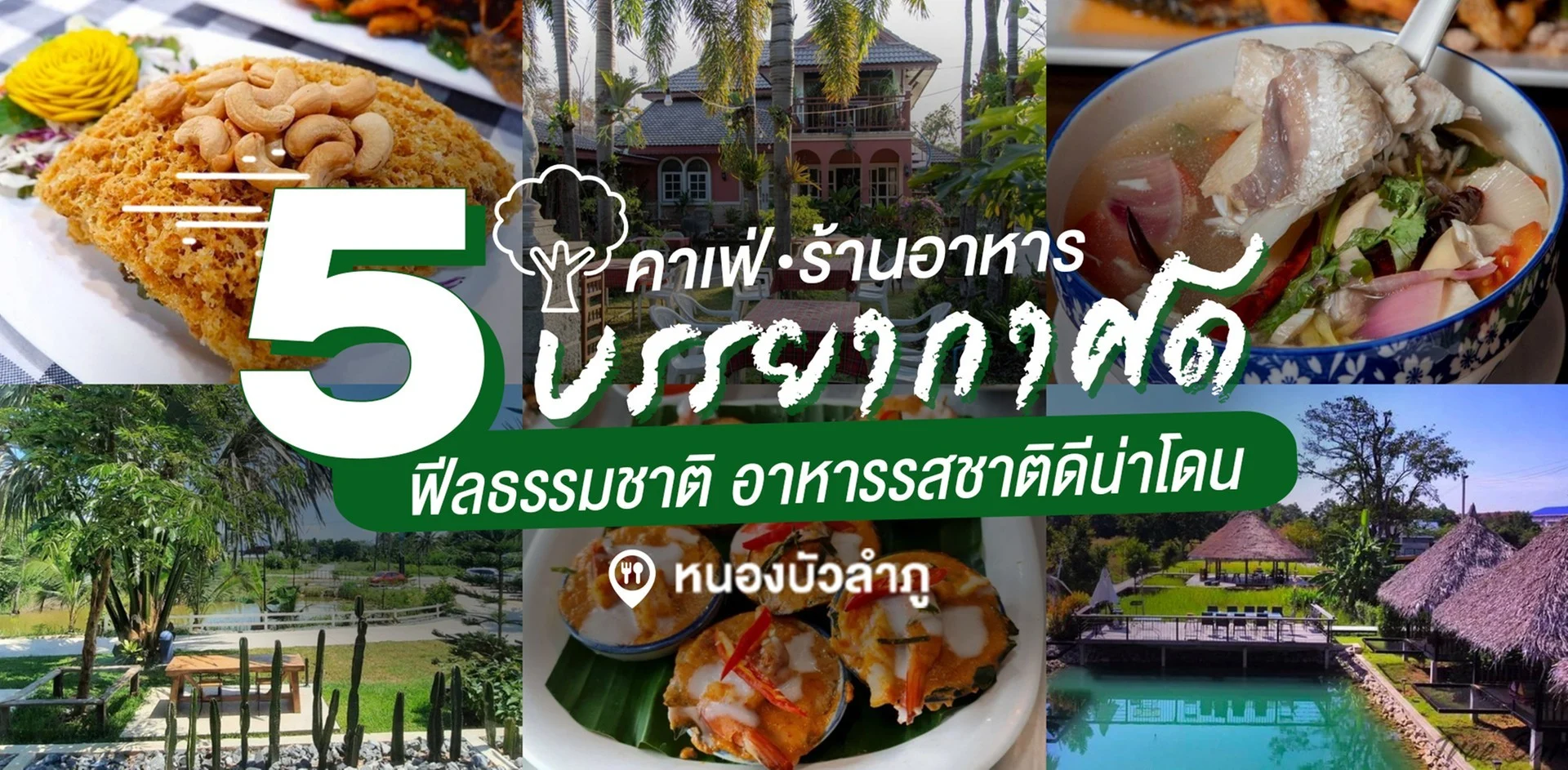 ร้านอาหารหนองบัวลำภู