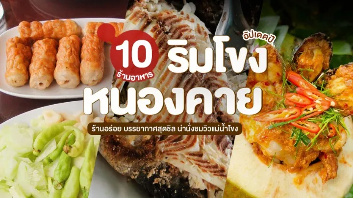 ร้านอาหารหนองคาย