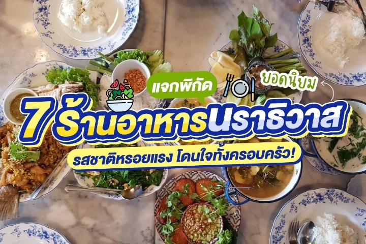 ร้านอาหารนราธิวาส