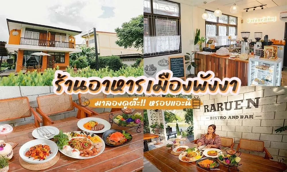 ร้านอาหารพังงา ในเมือง