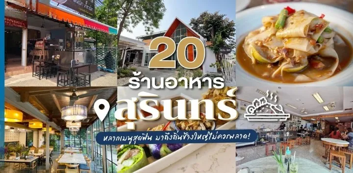 ร้านอาหารสุรินทร์ บรรยากาศดี