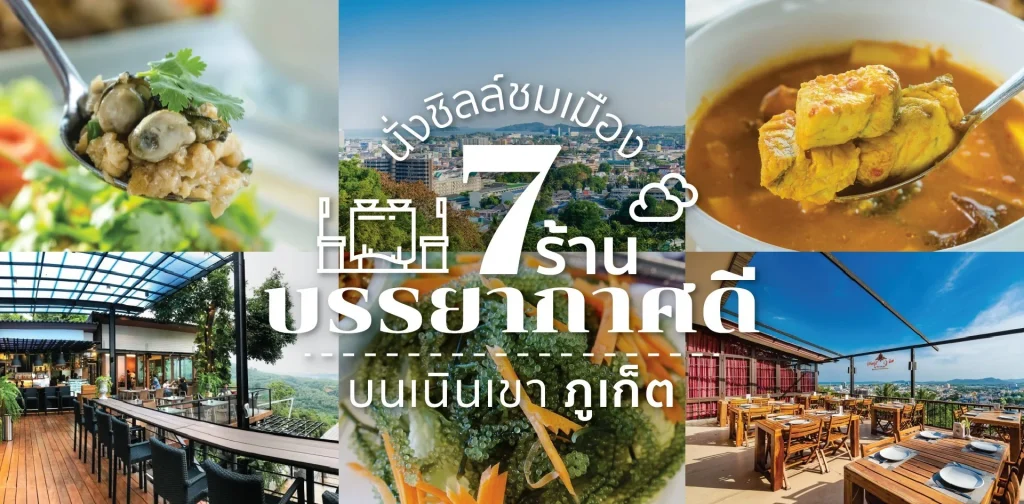 ร้านอาหาร ภูเก็ต บรรยากาศดี
