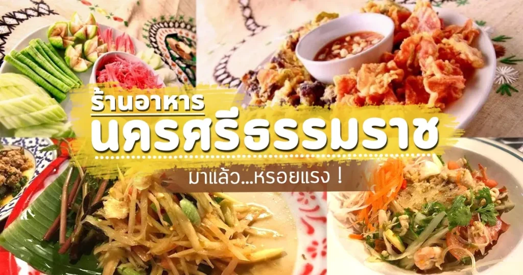 ร้านอาหารนครศรีธรรมราช ในเมือง