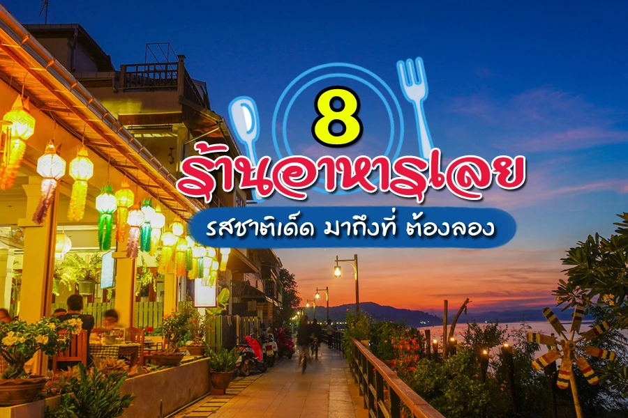 ร้านอาหารเลย